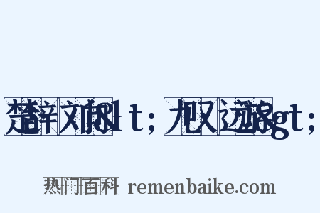 楚辞·刘向&lt;九叹·远游&gt;是什么意思的图片